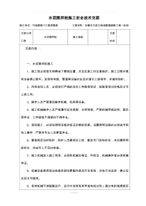 水泥搅拌桩施工安全技术交底