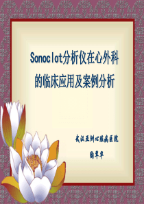 Sonoclot的临床应用及案例分析