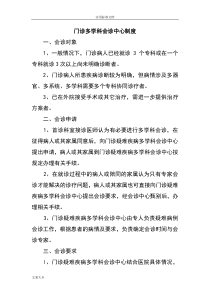 门诊多学科会诊中心规章制度、流程、同意书、会诊单、登记表、回访记录簿表