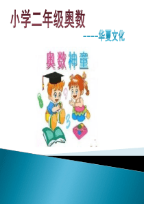 五一笔画成小学二年级奥数举一反三