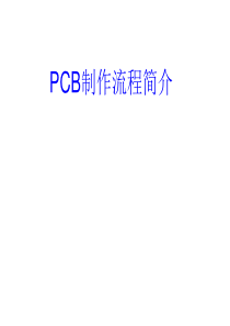 PCB基本知识（PPT82页)