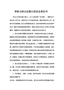 学校与班主任签订的安全责任书