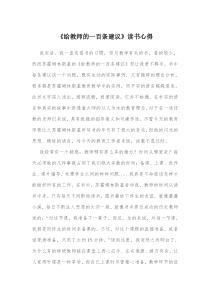 《给教师的一百条建议》读书心得