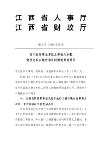 关于机关事业单位工资收入分配制度改革实施中有关问题的处理意见doc-