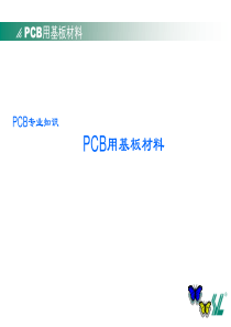 PCB基材及工艺设计、工艺标准