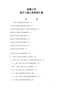 中小学校内留守儿童之家各项管理制度汇编