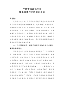 2019-2020年最新党课讲稿——严肃党内政治生活营造风清气正的政治生态