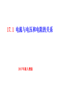 《17.1-电流与电压和电阻的关系》ppt+flash课件