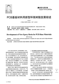 PCB基板材料用新型环氧树脂发展综述