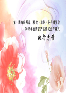 花博会开幕式策划方案（PPT35页)