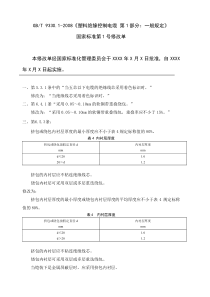 GBT9330.1-2008《塑料绝缘控制电缆第1部分一般规定