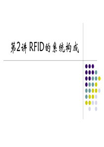 第2讲RFID的系统构成