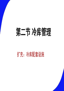 第四讲-冷库管理2.