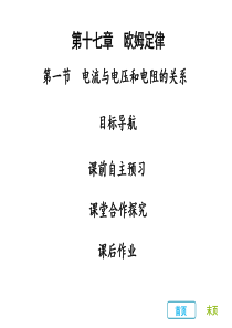 2018年秋人教版九年级物理全册习题课件：17.1-电流与电压和电阻的关系(共26张PPT)