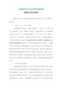 全省招商引资工作会议交流发言材料汇编