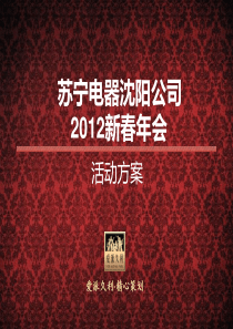 苏宁电器沈阳公司年会策划方案（PDF22页）