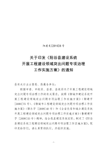 8号文关于印发《阳谷县建设系统开展工程建设领域突出问题专项治理工作实施方案》的通知