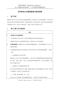 苏州供电公司策划部部门职责说明