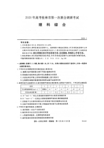 2020届广西桂林市高三理综联合调研模拟试题(下载版)