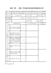 座椅(凳)、标牌、果皮箱安装检验批质量验收记录