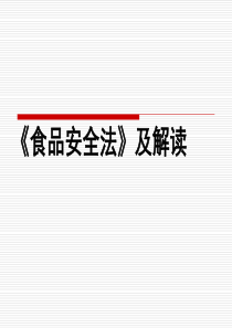 中华人民共和国食品安全法及解读.精讲