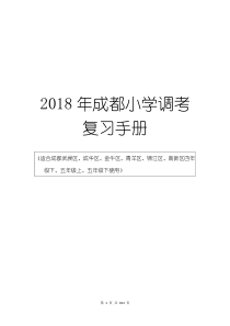 2018年成都各区小学调考知识归纳与复习集(语文、数学)