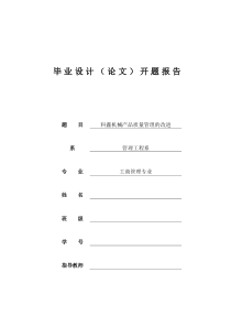 开题报告-科鑫机械产品质量管理的改进