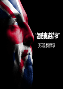 英国皇家摄影展策划方案