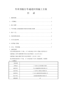 车库顶板行车道回顶方案