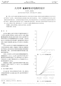 大功率IGBT驱动电路的设计-何秀华