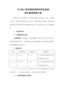 小学疫情防控期间学校食堂师生错峰就餐方案