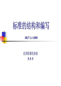 标准的编写GBT1.1-2019.ppt