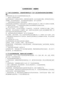 《过程控制系统》习题解答