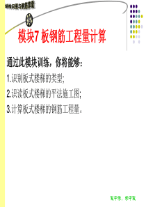 结构识图与钢筋算量模块7-板钢筋工程量计算