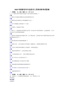 2020年度泰安市专业技术人员培训班考试答案