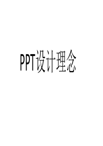 PPT设计原则