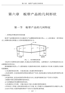 热轧生产新工艺技术与生产设备操作实用手册之第一篇第六章板带产品的几何形状