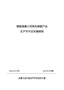 热轧钢筋产品生产许可证实施细则(XXXX41实施)