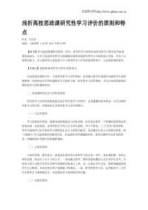 浅析高校思政课研究性学习评价的原则和特点