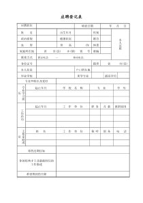 应聘登记表模板(适合任何公司用)