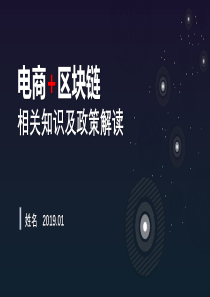 2019-区块链+电商平台份额+政策管理规定