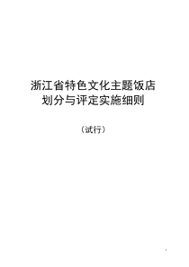 特色文化主题饭店划分与评定实施细则