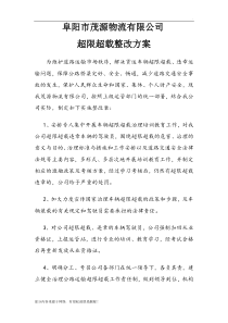 运输公司超限超载超速整改方案