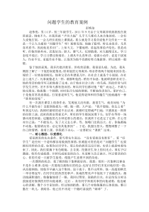 问题学生的教育案例