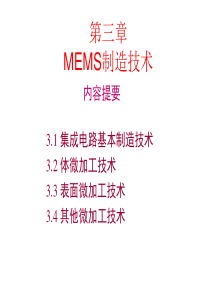 第三章-MEMS制造技术-1