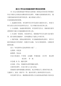 社会实践基地安全、意外事故应急预案及处理措施