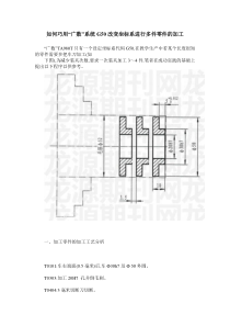 如何巧用“广数”系统G50改变坐标系进行多件零件的加工