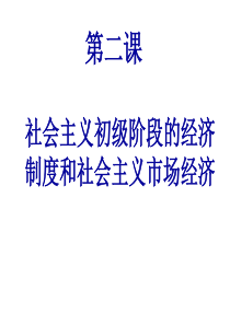 社会主义初级阶段的经济制度和社会主义市场经济(201908)