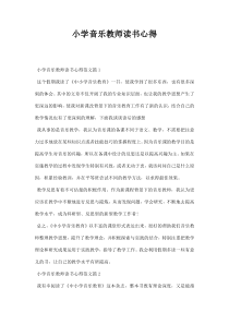 小学音乐教师读书心得