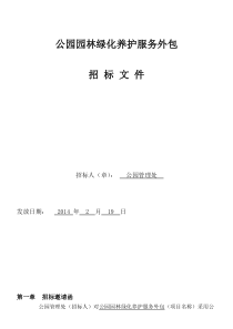 公园绿化养护外包招标文件